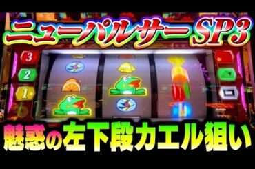 BIG確定のリーチ目が多数！ドットとの絡みでさらに面白く！ニューパルサーSP3#夕方戦士