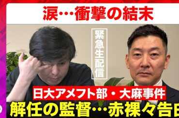 【緊急生配信】圧力で会見中止…日大アメフト部、解任された前監督が真相激白【日本大学アメフト大麻事件…真相は？】