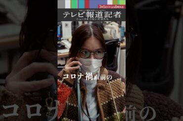 3月5日(火)よる8時～放送SPドラマ「#テレビ報道記者」キャラクター紹介【和泉令／#芳根京子】#shorts