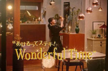 アサヒ食彩 CM 「あけるってステキ　ワンダフルタイム」篇　73秒 生田絵梨花
