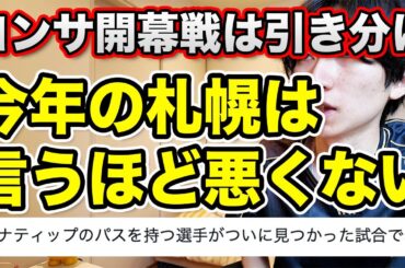 【開幕戦】北海道コンサドーレ札幌がアビスパ福岡とスコアレスドロー【試合振り返り】