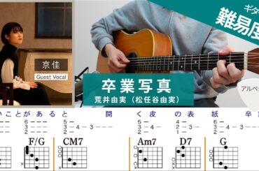卒業写真 / 荒井由実（松任谷由実）  Guest Vocal : 京佳 - ギターコード（アルペジオ）