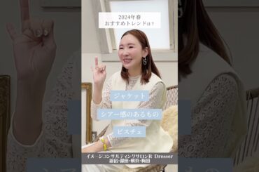 ＼2024年春のトレンドアイテムは？／小川里奈 #Shorts #春のトレンド #トレンドアイテム #カジュアルコーデ