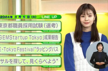 東京インフォメーション　2024年3月5日放送
