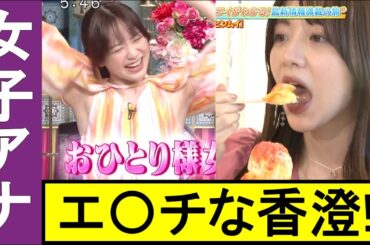 【森香澄】もりかすππがデカすぎる!! 美ワッキに、お口を開けたり…女子アナ最高かよ!!【女子アナ】