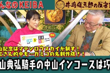 【第322回 井崎脩五郎の反省部屋】マテンロウスカイ横山典弘騎手の中山インコースは巧い…去年のBIG DREAMならずも番組は８週連続的中【中山記念/阪急杯】