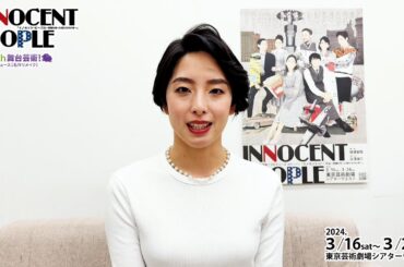 【イノセント・ピープル】安川摩吏紗 コメント