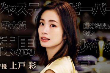 【俳優・上戸彩】「自分時間がない…」ポロッと素の悩みを語ってくれました