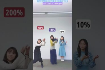 日向坂46 正源司陽子 齊藤京子 平尾帆夏 キョコロヒー After you! 踊ってみた♪パート2 TikTok パーセントダンス 四期生