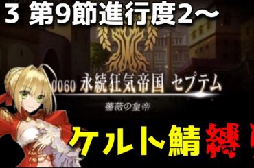 【FGO】0から始まるFGO～ケルト鯖だけで世界を救っても構わんのだろう？？ セプテム編 第9節進行度2~  #3【 Fate/Grand Order】