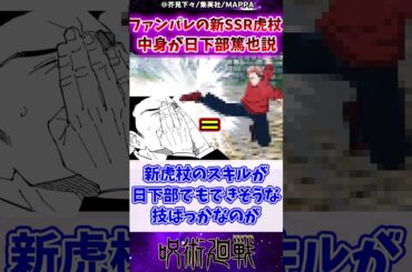 【呪術廻戦】ファンパレの新SSR虎杖、中身が日下部篤也説に対する反応集 #呪術廻戦 #反応集 #虎杖悠仁