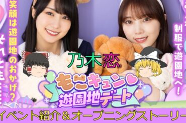 乃木恋_もこキュン♡遊園地デート_イベント紹介＆オープニングストーリー