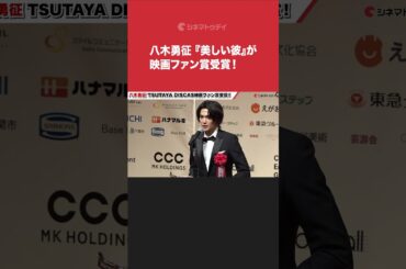 #八木勇征、『#美しい彼』が映画ファン賞受賞！#萩原利久への思い明かす#毎日映画コンクール #shorts
