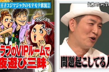 【神回復活】売れっ子芸人から収入0でヒモ状態に大転落😮💥収納王子コジマジックの激白！【#しくじり先生 #コジマジック 】