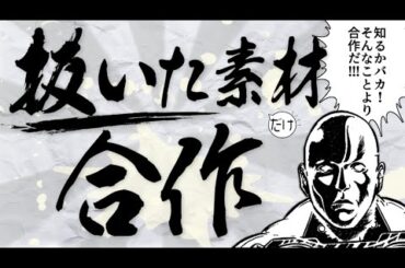 抜いた素材しか使えない合作