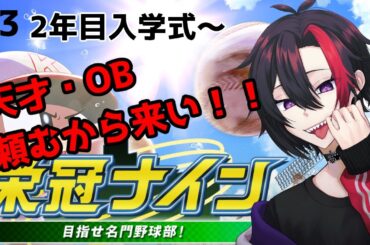 【パワプロ2023/栄冠ナイン/2年目入学式~】スパ峰高校に期待の新人が入学か！？