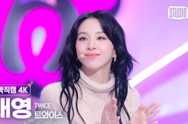 [얼빡직캠 4K] 트와이스 채영 'ONE SPARK' (TWICE CHAEYOUNG Facecam) @뮤직뱅크(Music Bank) 240301