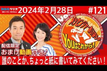 ＭＢＳラジオ【メッセンジャーあいはらのYouはこれから！『おまけ動画付き』】＃121（2024年2月28日)