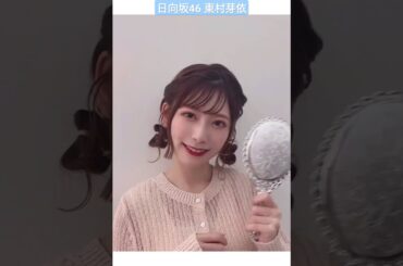 日向坂46 東村芽依 綺麗なお姉さんは好きですか？可愛いコスメが大好きなめいめい♪《 #H46MODE vol.1 》3月19日発売