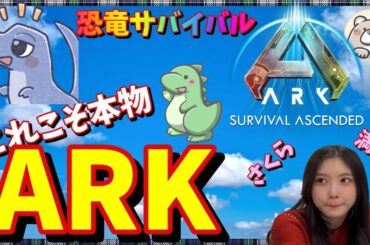 【ASA/ARK(PS5版)】ボス攻略目指して恐竜強化ちゅっ！　恐竜サバイバル生活　Ark Survival Ascended