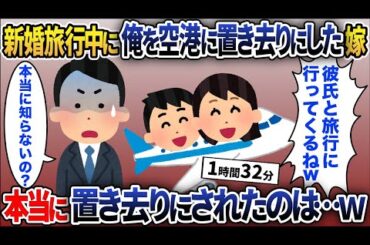 【2chスカッと人気動画まとめ】【総集編】新婚旅行中に俺を空港に置き去りにした嫁「彼氏と旅行に行くから」→しかし本当に置き去りにされたのは・・・w