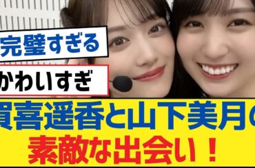 【乃木坂46】賀喜遥香と山下美月の素敵な出会い！【乃木坂工事中・乃木坂46・乃木坂配信中】