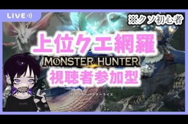 【視聴者参加型】上位クエスト制覇したい！【モンハンライズ】
