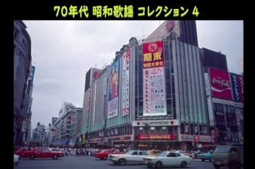 70年代 ／ 昭和歌謡 コレクション  4