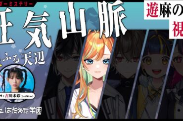 【 マダミス 】狂気山脈〜星ふる天辺〜 を、やる。 #はためたマダミス 【 遊麻のの視点 】