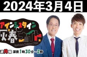 アインシュタイン灰春ナイト 2024年3月4日