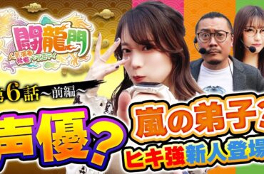 人気演者発掘バラエティ『 闘龍門 』#6（1/3）【声優？嵐の弟子？ヒキ強新人登場‼】五十嵐マリア（@janbaritv ）ウシオ（@samuraigraph ）道井 悠