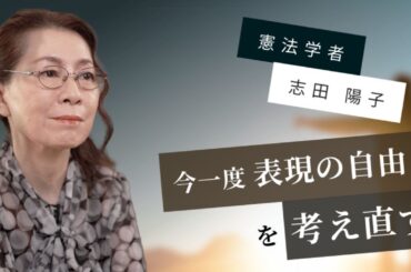【法学】志田陽子「今一度 表現の自由を考え直す」by LIBERARY (旧名称：リベラルアーツプログラム for Business)
