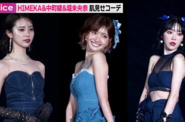 伝説のキャバ嬢・HIMEKAがTGCに登場、中町綾＆堀未央奈＆みとゆな肌見せコーデで華やかにランウェイ：マイナビ TGC 2024 S/S