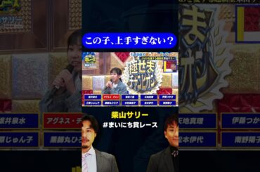 【逸材、発見】柴山サリーのZARD・森高千里が上手すぎる/ #1人10役モノマネGP #まいにち賞レース #shorts