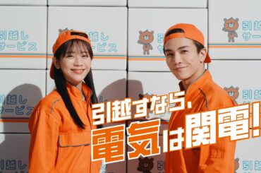関西電力「２０２３冬春引越キャンペーン　連呼」篇