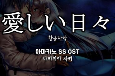 愛しい日々(사랑스러운 날들) / 中島 沙樹(나카지마 사키) アマカノ SS OST 아마카노 SS OST 한글자막 [歌詞付き]