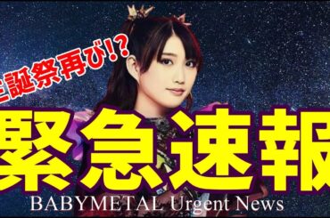 緊急速報!!! BABYMETALのメモリアルなLive早くも・・・!!!【BREAKING NEWS!!! BABYMETAL's Memorial Live Already...!?】