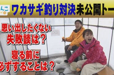 【テレビ未公開トーク】思い出したくない失敗談は？寝る前に必ずすることは？【どさんこワイド朝】