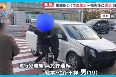 【独自】川崎駅近くの交差点で車が暴走ポールに激突 直前に接触事故で逃走か？【めざまし８ニュース】
