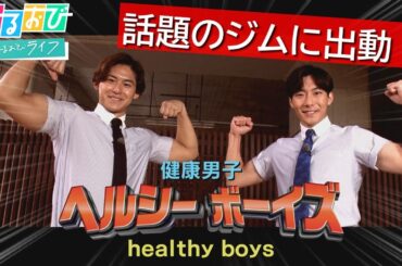 【ひるおび】最先端ジム特集　TBS齋藤慎太郎アナ＆小沢光葵アナ 筋肉自慢の"ヘルシーボーイズ”出動！