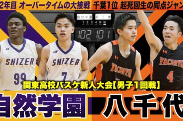 【高校バスケ】自然学園vs八千代 延長の大接戦！千葉王者と創部2年目の新鋭が激突 八千代のNo.4宮原が起死回生の同点ジャンパー [関東高校バスケ新人大会2024]