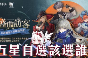 【重返未來1999】五星自選該選誰 箱中巡遊·盛典訪客【天使Vtuber小雪Yukichan】#MEPay魔儲 #Reverse1999 #重返未來1999 #37