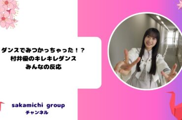 ダンスでみつかっちゃった！？村井優のキレキレダンスのみんなの反応