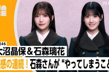 【番組公式】櫻坂46 大沼晶保＆石森璃花「共感の連続！石森さんが"やってしまうこと"」のびらじアフタートーク （NABE限定/NHK公式）