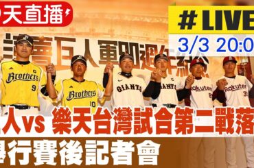 【中天直播#LIVE】​ 巨人vs 樂天台灣試合第二戰落幕 0：0雙方握手言和 賽後記者會 20240303 @CtiNews