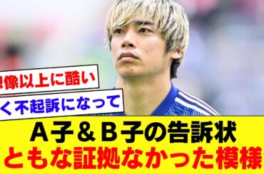 【酷すぎる】伊東純也問題の女性側の告訴状、提出された証拠の客観性ほぼゼロな模様。。。【伊東純也】