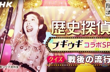 [歴史探偵] 3/6(水) 夜10時～ブギウギコラボSP 菊地凛子さん・伊原六花さん出演！クイズ戦後の流行 | NHK