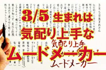 【左利き】3月5日生まれ★365日性格診断★長所のみ！＿SARASAで美文字練習