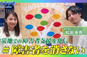 【TBS】TBSラジオPodcast『SDGsジャンクション〜地球を笑顔にするラジオ～』ヘラルボニー･松田崇弥さんが日比麻音子アナと語る！
