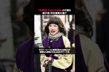 「不適切にもほどがある！」Pが語る　純子役・河合優実の凄さ #不適切にもほどがある #河合優実 #小川純子